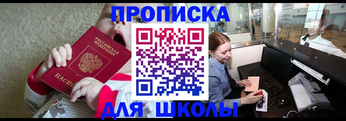 регистрация для школы в Курске